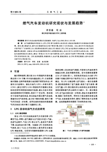 燃气汽车发动机研究现状与发展趋势