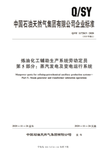 QSY 11728.5-2020 炼油化工辅助生产系统劳动定员 第5部分：蒸汽发电及变电运行系统