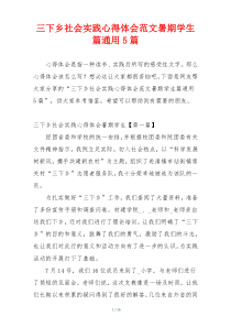 三下乡社会实践心得体会范文暑期学生篇通用5篇