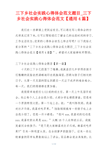 三下乡社会实践心得体会范文题目_三下乡社会实践心得体会范文【通用4篇】