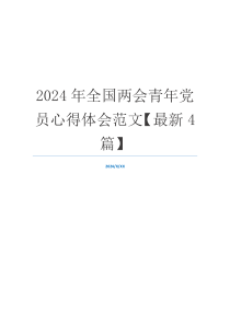 2024年全国两会青年党员心得体会范文【最新4篇】