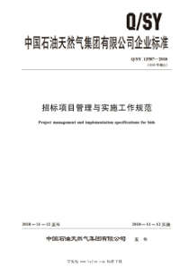 QSY 13587-2018 招标项目管理与实施工作规范