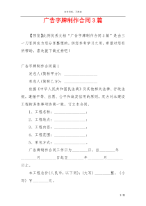 广告字牌制作合同3篇