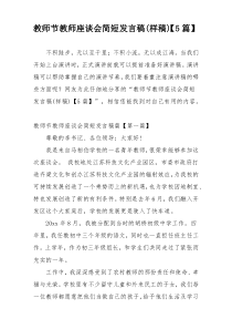 教师节教师座谈会简短发言稿(样稿)【5篇】