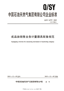 QSY 14757-2019 成品油销售业务计量器具配备规范