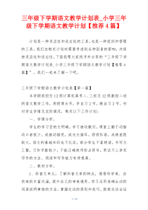 三年级下学期语文教学计划表_小学三年级下学期语文教学计划【推荐4篇】