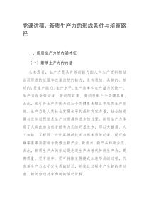 党课讲稿：新质生产力的形成条件与培育路径