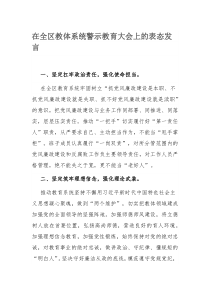 在全区教体系统警示教育大会上的表态发言