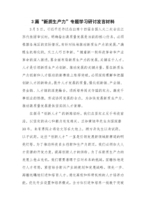 3篇“新质生产力”专题学习研讨发言材料