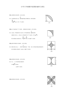 小学六年级数学求阴影面积与周长