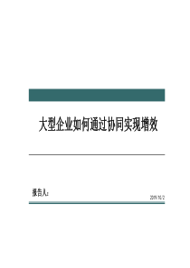 大型企业集团如何通过协同实现增效