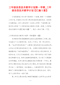 三年级信息技术教学计划第一学期_三年级信息技术教学计划【汇编5篇】