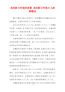 宋庆龄小时候的故事 宋庆龄小时侯少儿故事精品