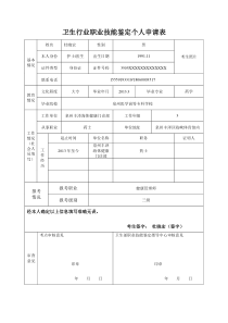 (范本)卫生行业职业技能鉴定个人申请表