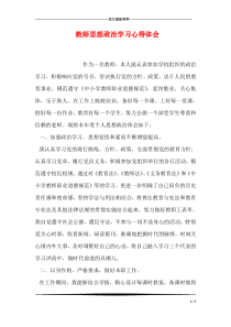 教师思想政治学习心得体会