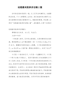 结婚嘉宾致辞讲话稿2篇