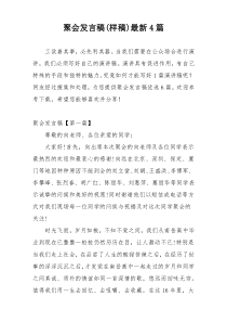 聚会发言稿(样稿)最新4篇