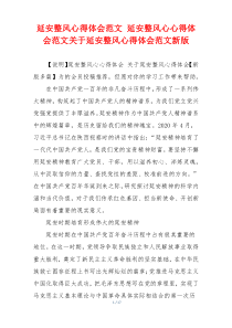 延安整风心得体会范文 延安整风心心得体会范文关于延安整风心得体会范文新版