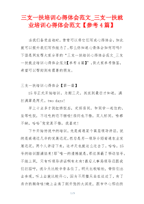 三支一扶培训心得体会范文_三支一扶就业培训心得体会范文【参考4篇】