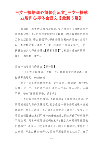 三支一扶培训心得体会范文_三支一扶就业培训心得体会范文【最新5篇】