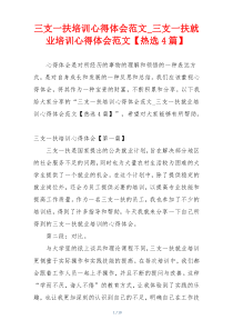 三支一扶培训心得体会范文_三支一扶就业培训心得体会范文【热选4篇】