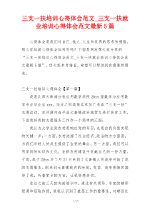 三支一扶培训心得体会范文_三支一扶就业培训心得体会范文最新5篇