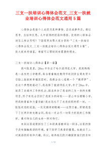 三支一扶培训心得体会范文_三支一扶就业培训心得体会范文通用5篇