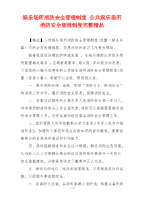 娱乐场所消防安全管理制度 公共娱乐场所消防安全管理制度完整精品