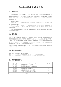 办公自动化教学计划