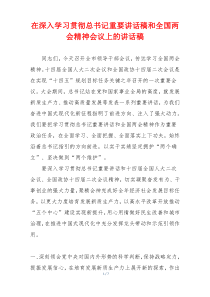 在深入学习贯彻总书记重要讲话稿和全国两会精神会议上的讲话稿