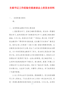 支部书记工作经验交流座谈会上的发言材料