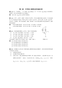 1篇2章习题解答浙大版集成电路课后答案