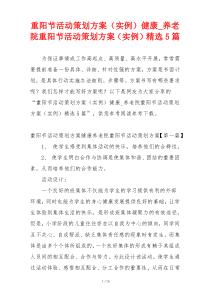 重阳节活动策划方案（实例）健康_养老院重阳节活动策划方案（实例）精选5篇