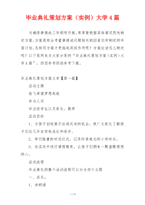 毕业典礼策划方案（实例）大学4篇