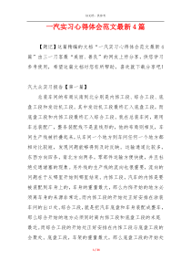 一汽实习心得体会范文最新4篇