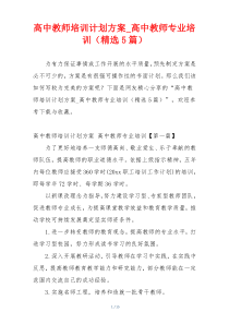 高中教师培训计划方案_高中教师专业培训（精选5篇）