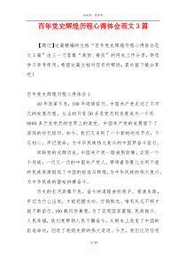 百年党史辉煌历程心得体会范文3篇