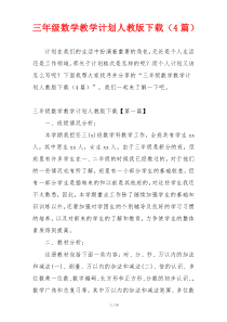 三年级数学教学计划人教版下载（4篇）