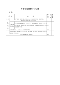 外伤包扎操作评分标准