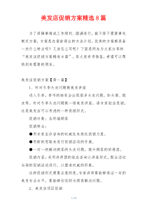 美发店促销方案精选8篇