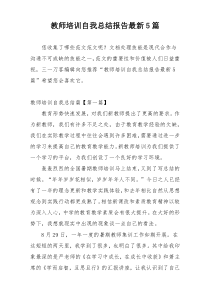 教师培训自我总结报告最新5篇