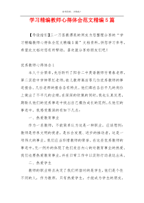 学习精编教师心得体会范文精编5篇