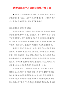 谈治国理政学习研讨发言稿样稿3篇