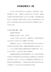 讲师演讲稿范文4篇