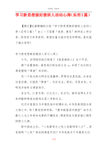 学习新思想做好接班人活动心得（实用3篇）