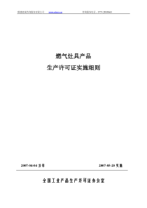 燃气灶具产品生产许可证实施细则