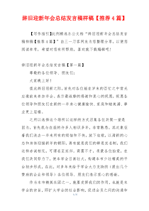 辞旧迎新年会总结发言稿样稿【推荐4篇】