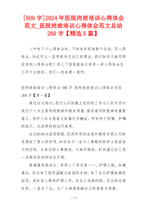 [500字]2024年医院岗前培训心得体会范文_医院岗前培训心得体会范文总结200字【精选5篇】