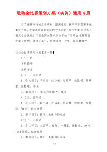 运动会比赛策划方案（实例）通用4篇