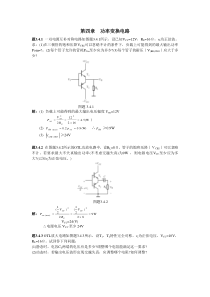 3篇4章习题解答浙大版集成电路课后答案